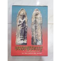ราคา หนังสืออมตพระกรุอันล้ำค่าของไทย มือ2สภาพใหม่**ตำหนิกล่องใส่ไม่มีผลกับหนังสือ**พร้อมส่ง (22512496819)