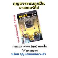 ราคา BLISS กุญแจระบบลูกปืนมาสเตอร์คีย์ 40 มิล จำนวน 3 ชุด กุญแจมาสเตอร์คีย์ ไขได้ในดอกเดียว (2345717685)