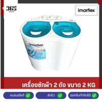 ราคา Imarflex เครื่องซักผ้าสองถัง ขนาดความจุ 2 กิโลกรัม รุ่น WM-201 (27174744892)