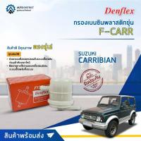 ราคา ⛽ DENFLEX กรองเบนซินพลาสติกขุ่น F-CARR SUZUKI CARRIBIAN จำนวน 1ตัว ⛽ (20995483422)
