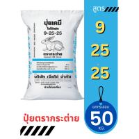 ราคา (ของแท้100%) ปุ๋ยตรากระต่าย สูตร 9-25-25 ยกกระสอบ 50 กิโลกรัม (26787754434)
