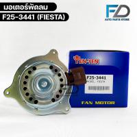 ราคา มอเตอร์พัดลม YEN YEN FORD FIESTA ฟอร์ด เฟียสต้า รหัส F25-3441 (23006052844)