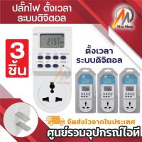 ราคา ปลั๊กไฟ ตั้งเวลา ระบบดิจิตอล รุ่น TS-ET1 แพ็ค 3 (White) (7512911844)