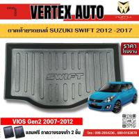 ราคา ถาดท้ายรถยนต์ Suzuki Swift 2012-2017 (แถมถาด) ถาดท้ายรถ ตรงรุ่น #งานเกรดส่งศูนย์บริการ #จัดส่งด่วน (28685372408)