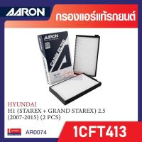 ราคา กรองแอร์ AARON รุ่น 1CFT413 รุ่นรถ HYUNDAI H1 (STAREX + GRAND STAREX) 2007-2015 (2 ชิ้น) (28162795498)