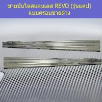 ราคา ชายบันไดสแตนเลส/สคัพเพลท โตโยต้า รีโว TOYOTA REVO (รุ่นแคป) แบบครอบชายล่าง (7044296449)