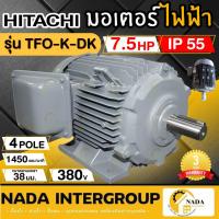 ราคา แท้ ส่งไวHITACHI มอเตอร์ไฟฟ้า 7.5 HP 2 สาย 220V รุ่น EFOUP-KQ มอเตอร์ 7.5hp 7.5แรงม้า มอเตอ ฮิตาชิ คาปิซิเตอร์สตาร (25593936247)