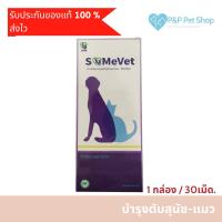 ราคา Same Vet 90 mg (1 กล่อง/30เม็ด) บำรุงตับสุนัข-แมว ค่าตับสูง ฟื้นฟูตับ เสริมการทำงานของตับ (Liver Support) (26211154244)