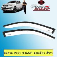 ราคา กันสาด Vigo Champ ตอนเดียว,แคป,4ประตู สีขาว (16736042045)