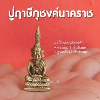 ราคา (EC1) ปู่ฤาษีภุชงค์นาคราช ปู่ภุชงค์นาคราช องค์ลอย เนื้อทองเหลืองแท้ เล็กจิ๋ว พร้อมส่ง (23476565288)