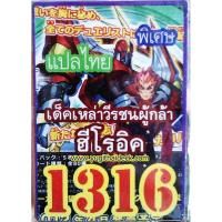 ราคา การ์ดยูกิโอแปลไทย เด็ค เหล่าวีรชนผู้กล้า ฮีโรอิค 1316 (2214810769)