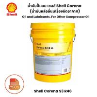 ราคา Shell Corena S3 R 46 น้ำมันปั้มลม Air Compressor Oil , 20ลิตร (26716878071)