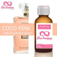 ราคา หัวน้ำหอมแท้100% กลิ่น COCO PINK (11003770327)