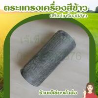 ราคา ตะแกรงสีข้าว ตะแกรงโค้ง ตะแกรงขัดข้าว อะไหล่เครื่องสีข้าว โรงสี บด ขัด ข้าวเปลือก ข้าวสาร (26553759733)