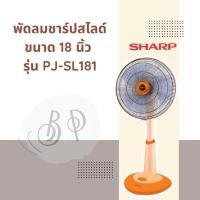 ราคา พัดลม แบบปรับระดับ ยี่ห้อ ชาร์ป (Sharp) ขนาด 18 นิ้ว รุ่น PJ-Sl181 / PJ-Sl182 (24791342624)
