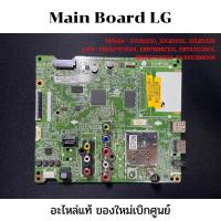 ราคา Main Board LG (เมนบอร์ด แอลจี) รุ่น 32LB551D 32LB561D 32LB563D อะไหล่แท้ ของใหม่เบิกศูนย์ (19343780096)