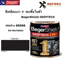 ราคา สีเคลือบเงา+รองพื้นในตัว BegerShield GRIPTECH (กล.) ชนิดด้าน BR888 (11568978392)