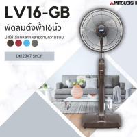 ราคา Mitsubishi พัดลมตั้งพื้น ขนาด 16 นิ้ว รุ่น LV16-GA/LV16-GB (13656437270)