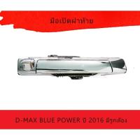 ราคา ISUZU" มือเปิดฝาท้าย ISUZU D-MAX BLUE POWER ปี 2016 มีรูกล้อง แบบชุบ 8-98239437-3. (20628068712)