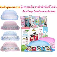 ราคา มุ้งครอบกันยุงเด็ก Size L ลายการ์ตูนลิขสิทธิ์ ยี่ห้อ Netto (7004361970)