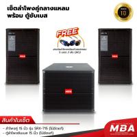 ราคา MBAAUDIOTHAILAND เซ็ตสุดคุ้ม 2*1 ตู้ลำโพงเปล่าเสียงดีขนาด12-15นิ้วไม้อัดแท้พร้อมตู้ซับเบส กำลัง1200วัตต์ ลำโพงกลางแจ้ง (25811535970)