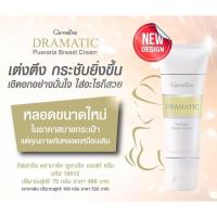 ราคา ครีมบำรุงทรวงอก ครีมนวดหน้าอก ครีมนวดนม DRAMATIC PUERARIA BREAST CREAM GIFFARINE (13481787956)