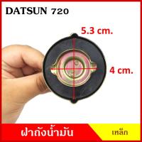 ราคา DATSUN 720 ฝา ฝาถังน้ำมัน ดัทสัน รถกระบะ ฝาถัง ฝาถังน้ำมันเชื้อเพลง เหล็ก พร้อมยาง D/S (23955343258)