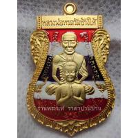ราคา เหรียญเสมาพุฒซ้อนหลวงปู่ทวด รุ่น ไอ้ไข่ กายสิทธิ์ เนื้อกะไหล่ทองลงยาลายธงชาติ เลข 859 วัดเสมาเมือง นครศรีธรรมราช ปี 2563 (26137309914)