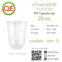 ราคา [1000ใบ]แก้วพลาสติกแคปซูล 20 ออนซ์ ปาก 98 (6709760322)
