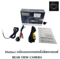 ราคา Distinct กล้องมองถอยหลังติดรถยนต์ REAR VIEW CAMERA ชัดมากๆ กล้องมองถอยหลังคุณภาพดี แบรนด์ดัง กันน้ำอัตโนมัติ (8734820543)
