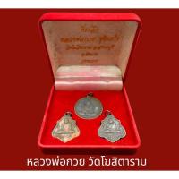 ราคา พระ ชุดเหรียญที่ระลึก หลวงพ่อกวย วัดโฆสิตาราม จังหวัดชัยนาท ( 3องค์) เนื้อรมดำ พร้อมกล่องกรรมการเก่าเดิมสีแดง (18231073440)