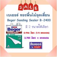 ราคา **ส่งฟรี** Beger Sanding Sealer เบเยอร์ น้ำยารองพื้นไม้อุดร่องเสี้ยน B-2400 ( มี 2 ขนาดให้เลือก) (17973945532)