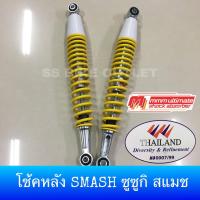 ราคา อย่างดี งานไทย โช้คหลัง โช๊คหลัง เดิม ๆซูซูกิ สแมช Smash สปริงเหลือง (2503298920)