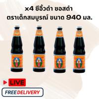 ราคา x4 ซีอิ้วดำ ซอสดำ ตราเด็กสมบูรณ์ ขนาด 940 มล. (29821879352)