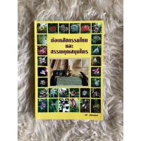 ราคา หนังสือย่อเภสัชกรรมไทยและสรรพคุณสมุนไพร/วุฒิ วุฒิธรรมเวช (24871980628)