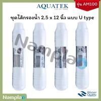ราคา ไส้กรองน้ำ อินไลน์ Aquatek ขนาด 2.5 x 12 นิ้ว U type เเบบเสียบสาย สำหรับกับเครื่องกรองน้ำอินไลน์ รุ่น AM 100 (43758148319)