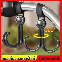 ราคา ตะขอเกี่ยวกระเป๋า ตะขอแขวนรถ ตะขอเกี่ยวมอเตอร์ไซค์ จักรยาน รถเข็นเด็ก ตะขอคู่ตะขอเกี่ยว (42705070434)