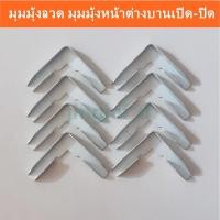 ราคา มุมมุ้งลวด มุมหน้าต่าง มุมประตู มุมมุ้งหน้าต่างบานเปิด-ปิด มุมมุ้งประตูบานเปิด-ปิด (10017074525)