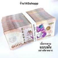 ราคา แบงค์กาโม่ ลายโปเกม่อน เฉพาะแบงค์พัน ห่อละ 50ใบ แบงค์การ์ตูน แบงค์ปลอม แบงค์ของเล่น (315153021)