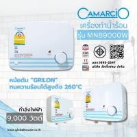 ราคา ShopKB CAMARCIO เครื่องทำน้ำร้อน 9000W MNB สีขาว ยืนหนึ่งในไทย (25037229188)