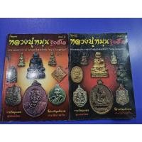 ราคา หลวงปู่หมุน ไทยพระ เล่ม 1,2 ครบชุด มีชี้ตำหนิ หนาเล่มละ 102 หน้า (42101124993)