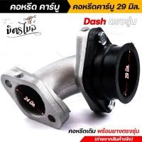 ราคา คอหรีดแดช+ยางแป้นหรีด Dash ปาก 28 มิล คอหรีดเดิม สเปคแท้ งานหนางานสวย / มียางคอหรีดขายแยก คอหรีดdash ยางคอหรีด (25456278200)