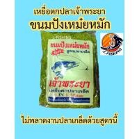ราคา เหยื่อตกปลา เจ้าพระยา ปังเหม๋ยหมัก ขนมปัง ตกปลา สูตร เหม๋ย เหม๋ยเขียว ใช้ แทน ไผ่เขียว ปั้น ตาเบ็ด ตะกร้อพวง ได้ 1 ถุง (27053420739)