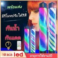 ราคา ไฟหมุนหน้าร้านเสริมสวยLED 7สี RGB 60cm 90cm กันน้ำ กันแดด (มีรีโมทปรับได้7สี) (11767072524)