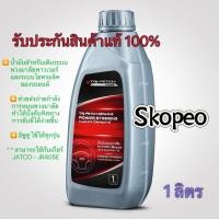 ราคา น้ำมันพาวเวอร์อีซูซุตรีเพชรแท้ 1 ลิตร (27010837063)