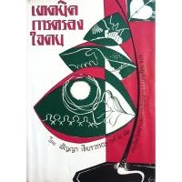 ราคา เทคนิคครองใจคน : สัญญา เธียรวรรณ พิมพ์ปี 2516 (ปกแข็ง) (28028903317)