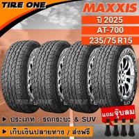 ราคา [ส่งฟรี] MAXXIS ยางรถยนต์ ขอบ 15 ขนาด 235/75R15 รุ่น AT-700 | ยางใหม่ปี 2025 | แถมฟรี จุ๊บลมยางแกนทองเหลือง (18222758837)