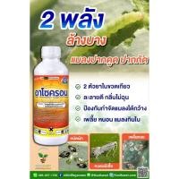 ราคา กำจัดแมลง อาโซครอน 1 ลิตร แมลงค่อมทอง ด้วงกุหลาบ ด้วงหมัดผัก หนอนเจาะ เพลี้ย หนอนชอนใบ คูลเกษตร Kl49 (21301362630)