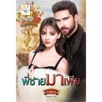 ราคา พี่ชายมาเฟีย ผู้เขียน : กัณฑ์กนิษฐ์ (10753168229)