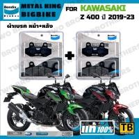 ราคา ผ้าเบรค KAWASAKI Z 400 ปี2019-23 Bendix Metal King แท้ (26681481651)